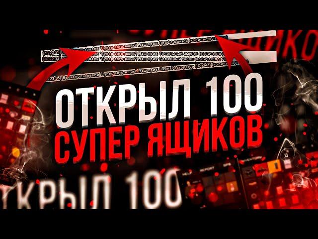 ОТКРЫТИЕ 100 СУПЕР АВТО ЯЩИКОВ НА ARIZONA RP в GTA SAMP