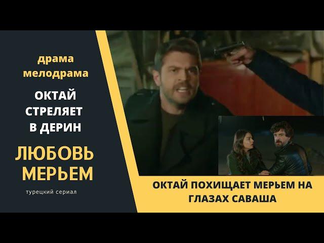 Саваш и Мерьем в руках Октая  Турецкий сериал Любовь Мерьем