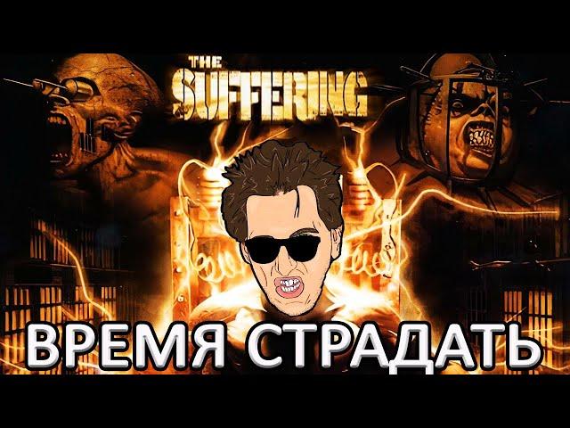 The Suffering - ПРОХОЖДЕНИЕ С ОЗВУЧКОЙ ВОЛОДАРСКОГО #1