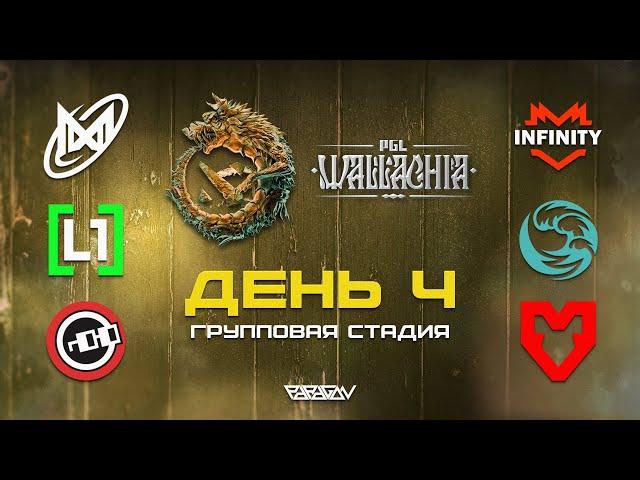 [RU] Nigma Galaxy vs Infinity | L1GA TEAM vs beastcoast | Nouns Esports vs MOUZ | PGL Wallachia S2: