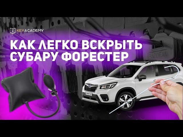 Как легко вскрыть Субару Форестер