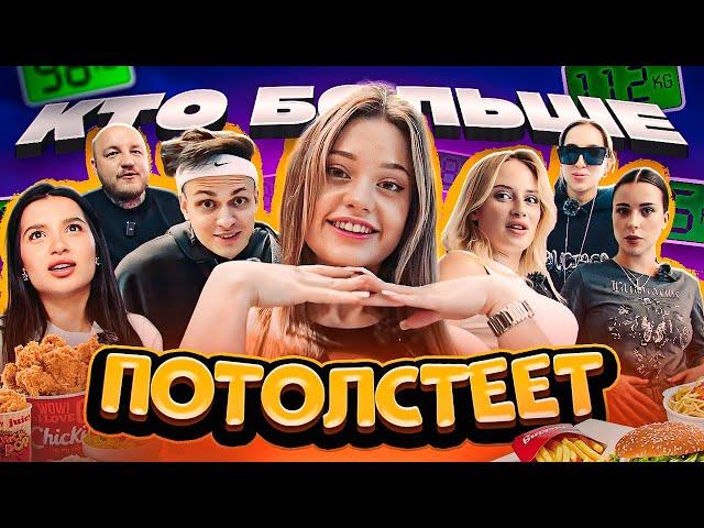 Кто БОЛЬШЕ ПОТОЛСТЕЕТ за 24 ЧАСА ЧЕЛЛЕНДЖ! (Бустер, Tenderlybae, Адель)