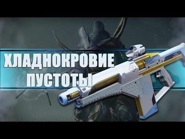 Destiny 2 Beyond light: ХЛАДНОКРОВИЕ ПУСТОТЫ