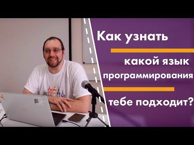 Как узнать какой язык программирования тебе подходит?