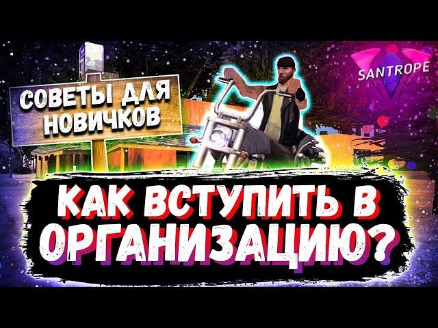 КАК ВСТУПИТЬ В ЛЮБУЮ ОРГАНИЗАЦИЮ??!!//ОТВЕТ ЗДЕСЬ!!//SANTROPE RP//SAMP MOBILE!