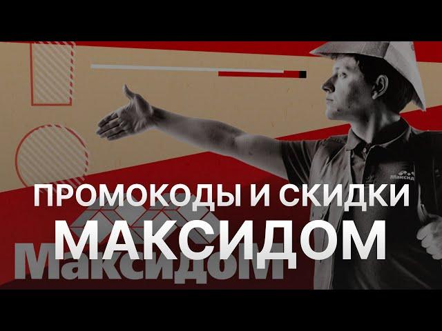 Промокод Максидом на заказ 0 Купон Maxidom 1000 рублей - Скидка Maxidom