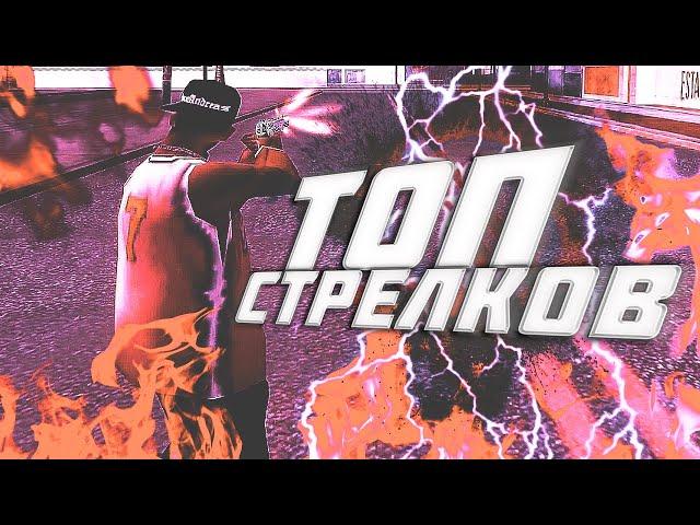 ТОП 10 САМЫХ СИЛЬНЫХ СТРЕЛКОВ В GTA SAMP — #3