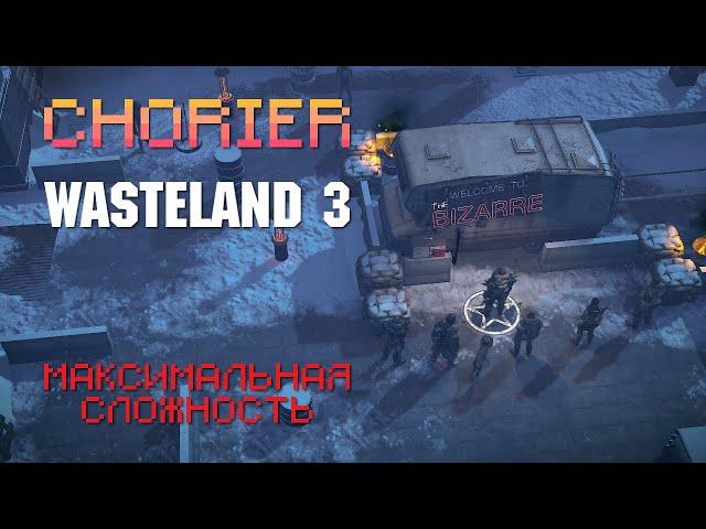 #10. Wasteland 3. Полное прохождение. Максимальная сложность. Окрестности Диковинариума.