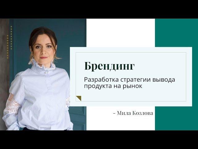 Брендинг для бизнеса. Разработка стратегии вывода продукта на рынок