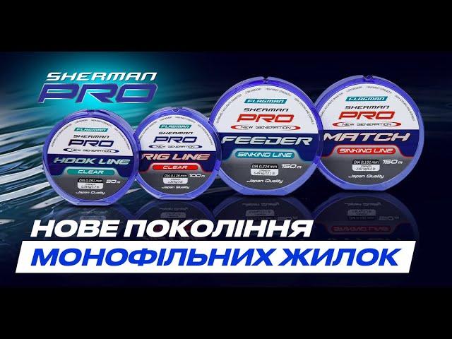  Нові Високоякісні Жилки Flagman Sherman Pro NEW Generation + КОНКУРС!