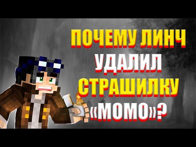 ПОЧЕМУ ЛИНЧ УДАЛИЛ СТРАШИЛКУ "МOMО"? ОФИЦАЛЬНЫЙ ОТВЕТ ЛИНЧА | ЕГОР ЛИНЧ