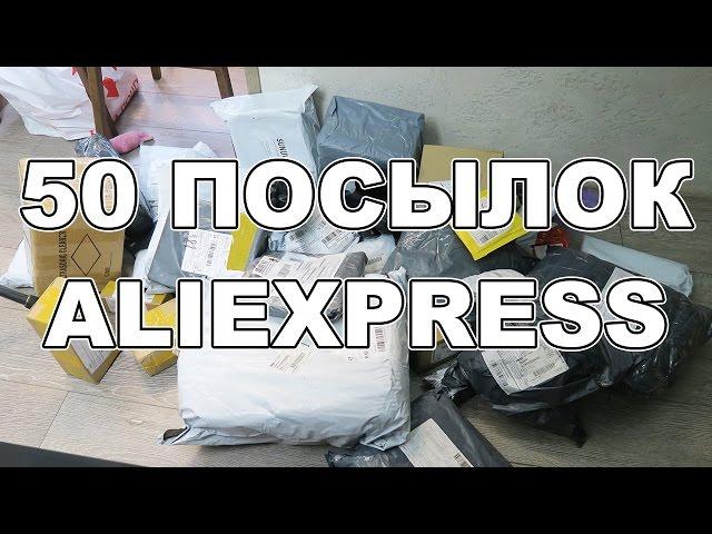 ЖЕСТЬ! ПОЛУЧИЛ 50 ПОСЫЛОК С ALIXPRESS! ТАМОЖНЯ В ШОКЕ!