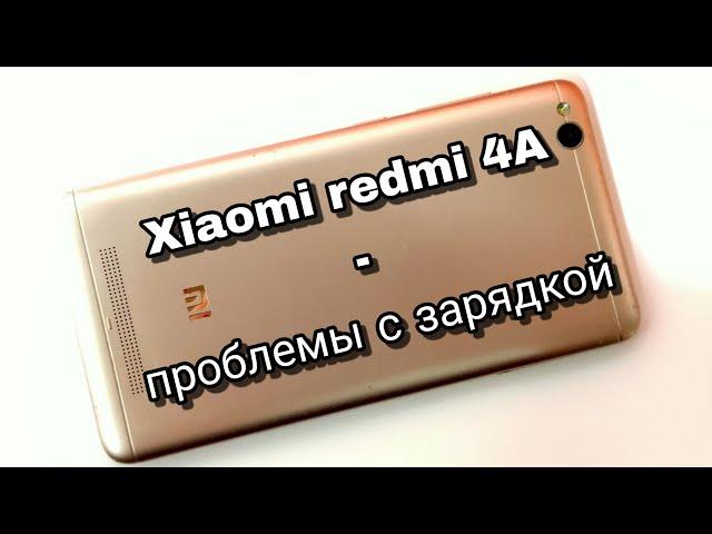 Xiaomi redmi 4A- проблемы с зарядкой и питанием.