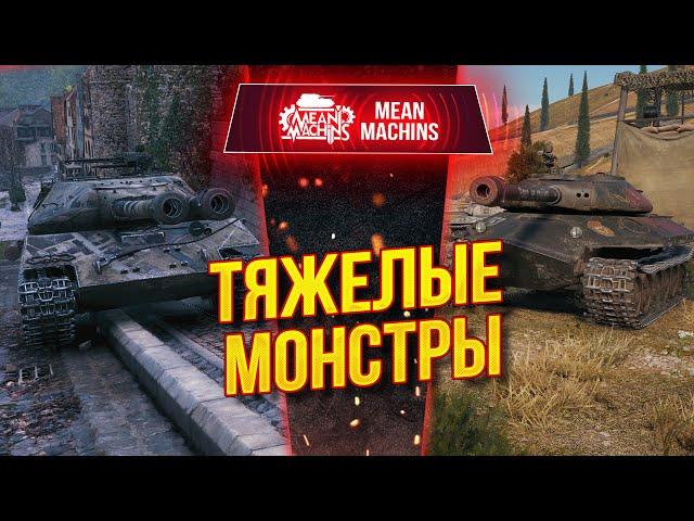 КАКОЙ ПРЕМ wot КРУЧЕ - Об.703 Вариант 2 или Об.252у Защитник ● ЛучшееДляВас