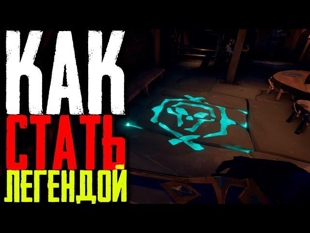 Sea of Thieves Гайд: Как стать Легендой и что открывает такой статус?