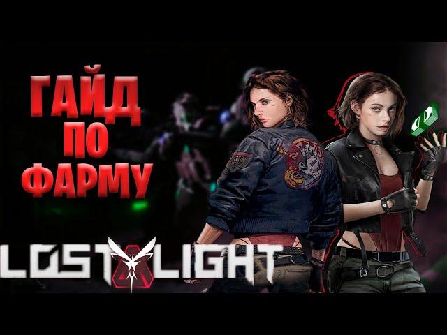 Максимально быстрый фарм в Lost Light | гайд по быстрой добыче денег в Лост Лайт