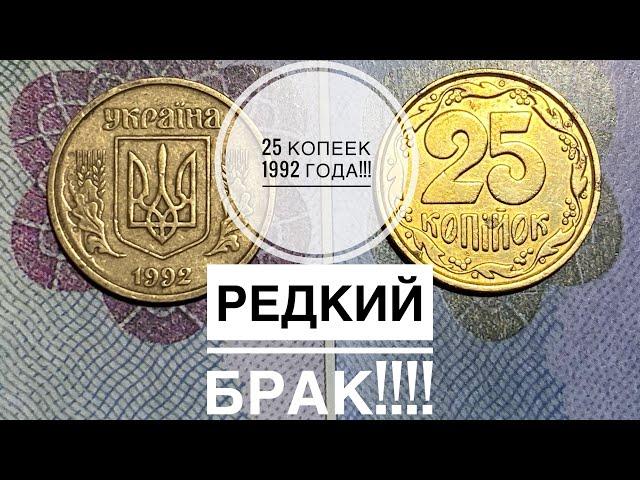 25 копеек 1992 года / Редкий брак в разновидности 2ВАм (бублики)!!!