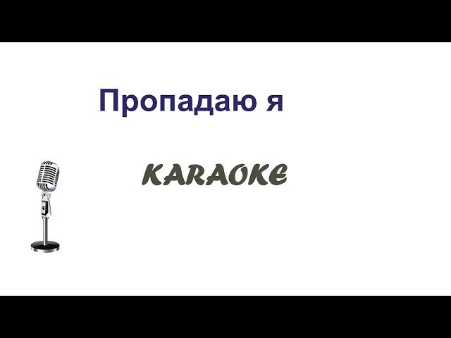 Пропадаю я Karaoke Tenerife