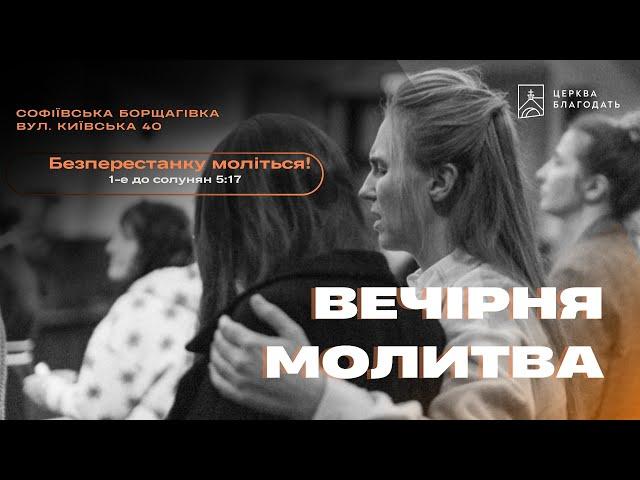 03.10.2024 Вечірня молитва церкви "Благодать",  м.Київ