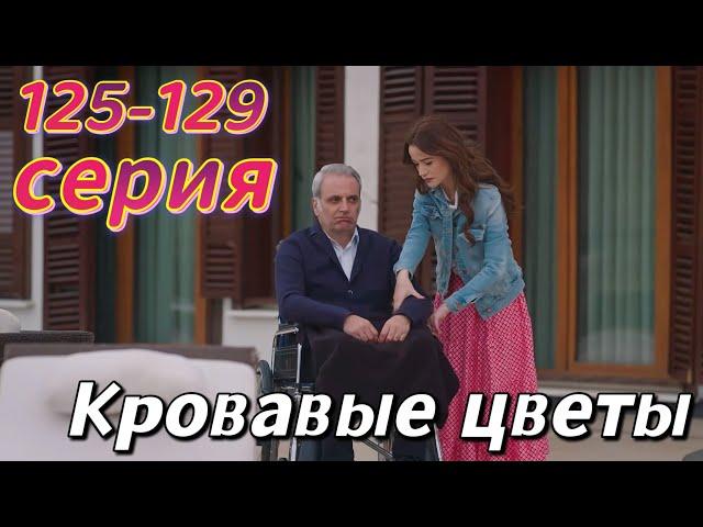 Кровавые цветы 125,126,127,128,129 серия на русском языке. Турецкий сериал | Анонс и дата выхода