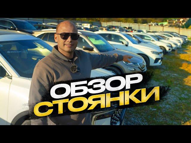 !!! ОБЗОР СТОЯНКИ !!! АВТО ИЗ КИТАЯ !!!