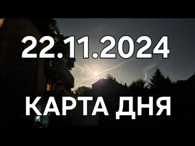 22 ноября 2024 | карта дня | все знаки зодиака 🃏