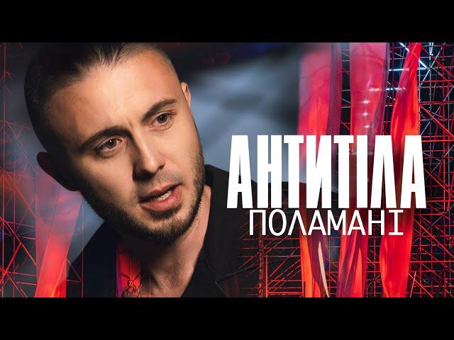 АНТИТІЛА -  Поламані / Official Video