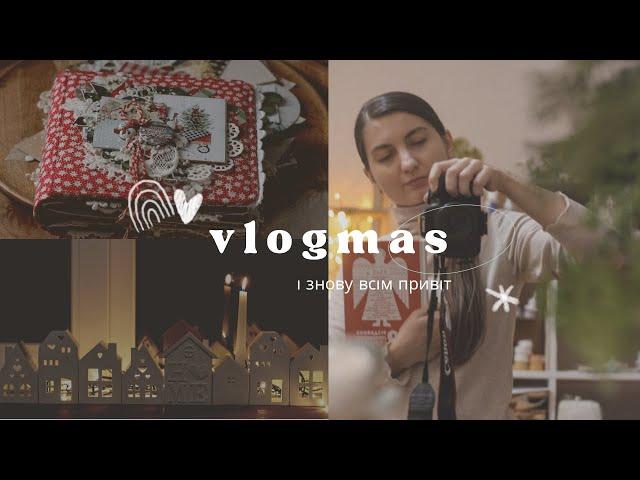 VLOGMAS  | Грудневий відео щоденник