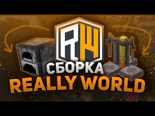  Сборка Сервера Майнкрафт | Сборка Сервера ReallyWorld