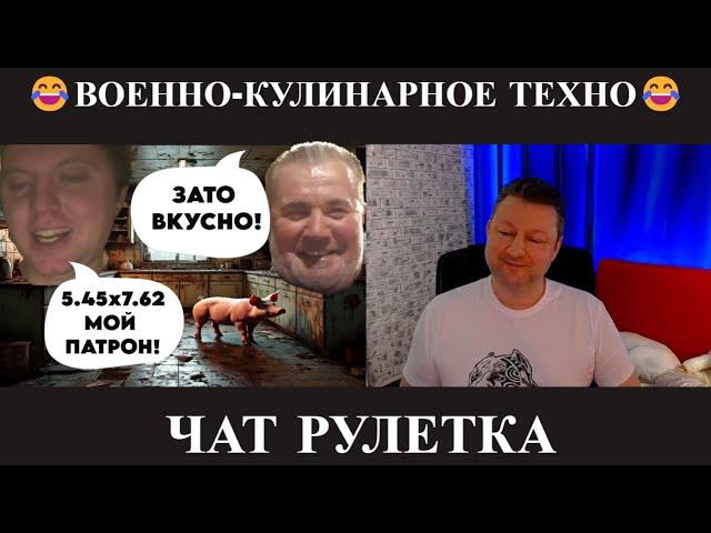 Военно-кулинарное техно (ЮМОР) чат рулетка