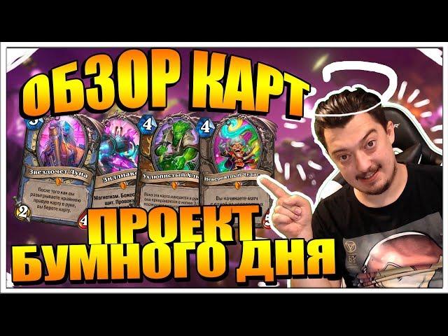 ПРОЕКТ БУМНОГО ДНЯ - ОБЗОР НОВЫХ КАРТ HEARTHSTONE