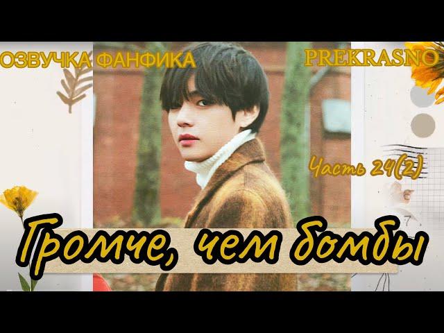 ГРОМЧЕ, ЧЕМ БОМБЫ | Часть 24(2)| Озвучка фанфика  | PREKRASNO | #БТСозвучка #bts #фанфик