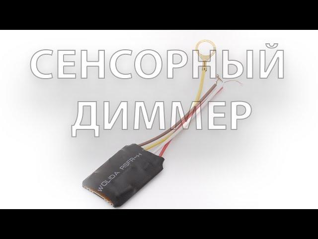 Сенсорный диммер с Aliexpress