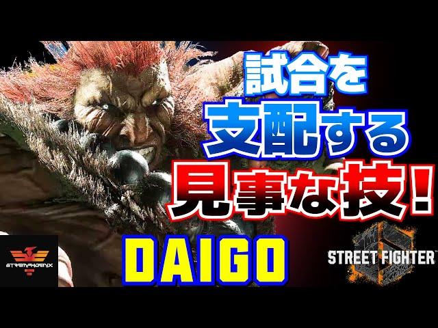 ストリートファイター6ウメハラ [豪鬼] 試合を支配する見事な技！ | SF6Daigo Umehara [Akuma]スト6