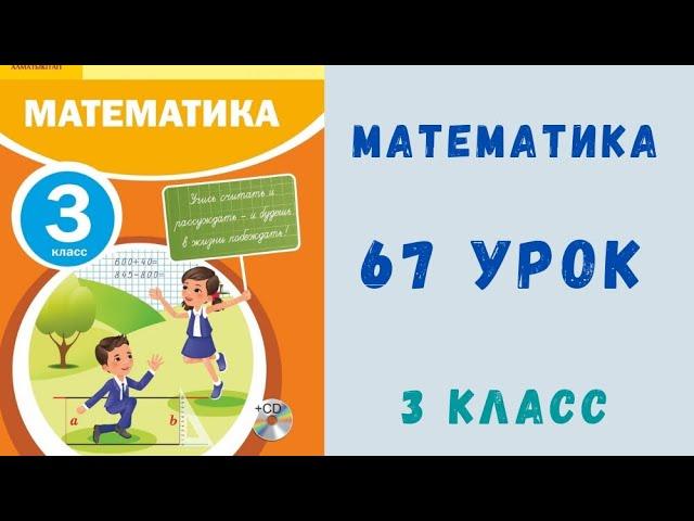 Математика 3 класс 67 урок. Умножение и деление полных десятков и сотен