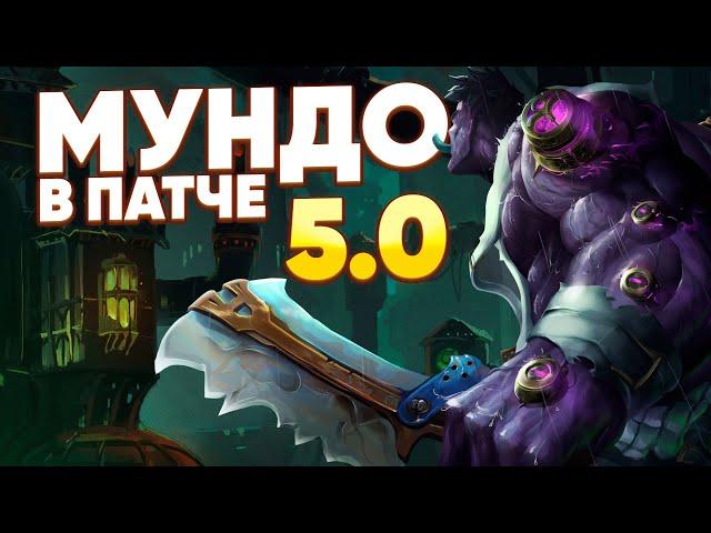 МУНДО ЕЩЕ НИКОГДА НЕ БЫЛ ТАКИМ СИЛЬНЫМ | WILD RIFT