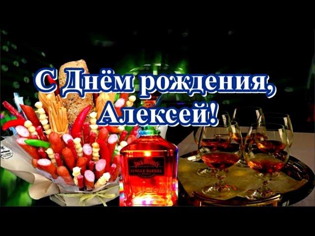 С Днём рождения, Алексей! Музыкальная открытка с лучшими пожеланиями.