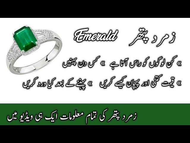 Zamrud (Emerald) Pathar Complete info in one video||Zamrud pathar ke faiday||Pana pathar||