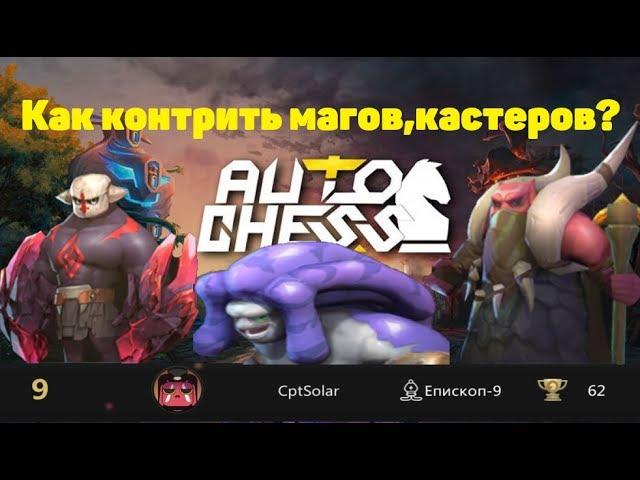 Как контрить магов, кастеров? И как выигрывать синов в лейте? Дизраптор оп?Auto chess Mobile Гайд!