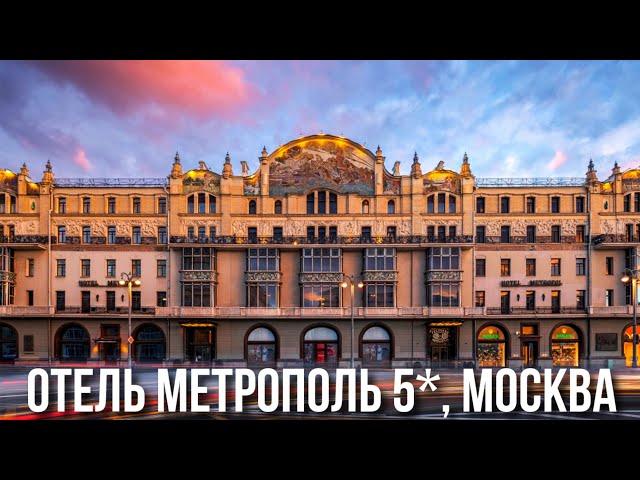 Отель Метрополь 5*, Москва - самый исторический отель Москвы.