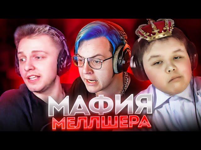 Пятёрка на ЛЕГЕНДАРНОЙ Мафии Меллшера w/ Стинт, Фиспект, Мистер Пятёрка и Др.