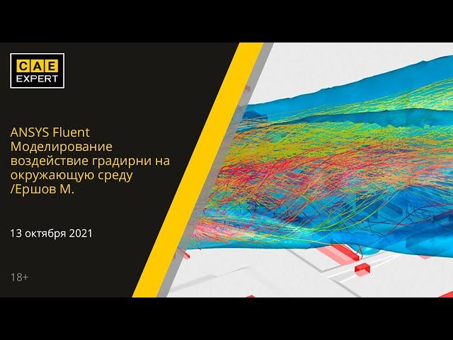 ANSYS Fluent. Моделирование воздействие градирни на окружающую среду