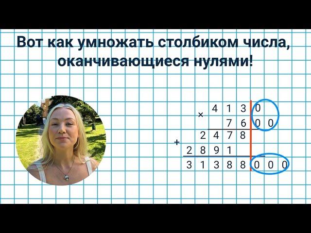 16. Как умножить столбиком числа, оканчивающиеся нулями?  Математика 4 класс Видеоурок с аватаром