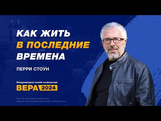 Конференция «Вера» 2024. День 7. Перри Стоун