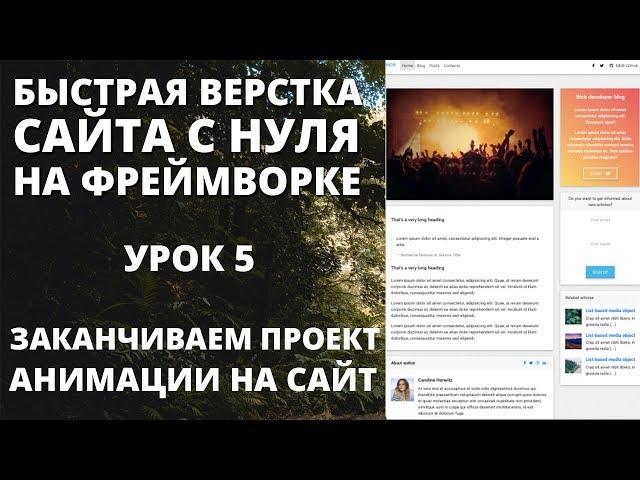 Быстрая верстка сайта - Финал. Анимации для сайта