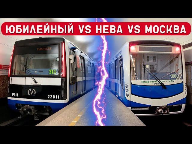 ВЫБИРАЕМ ЛУЧШИЙ ПОЕЗД МЕТРО/ЮБИЛЕЙНЫЙ/НЕВА/МОСКВА