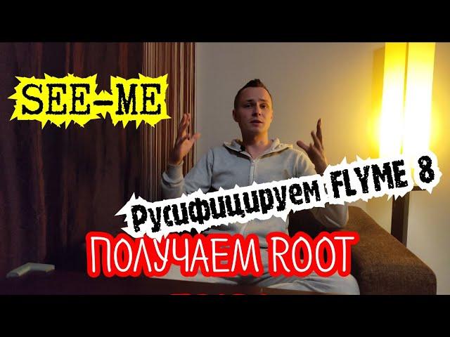 FLYME 8. РУСИФИЦИРУЕМ И ПОЛУЧАЕМ РУТ ПРАВА