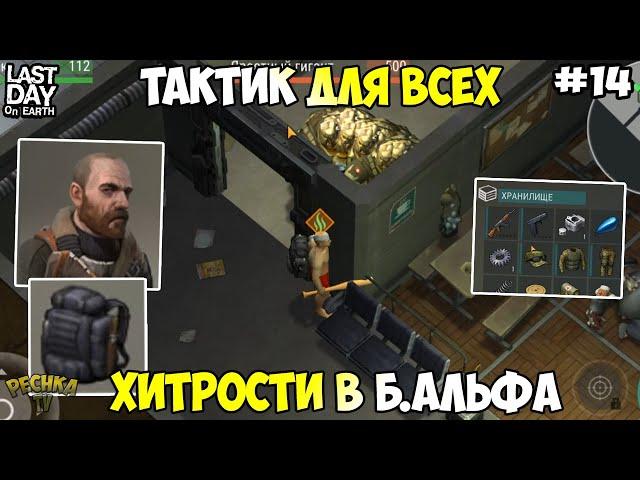 НОВИЧОК И БУНКЕР АЛЬФА! ВЫБИЛ БЕНЗОБАК! ТАКТИК ДЛЯ НОВИЧКА! СЕРИЯ 14! - Last Day on Earth: Survival