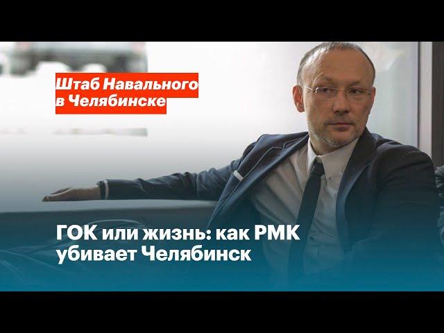 ГОК или жизнь: как РМК убивает Челябинск