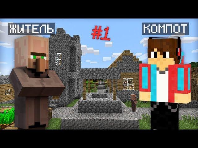 ВЫЖИВАНИЕ В ДЕРЕВНЕ ЖИТЕЛЕЙ С МОДАМИ В МАЙНКРАФТ ЛЕСТПЛЕЙ #1 | Компот Minecraft